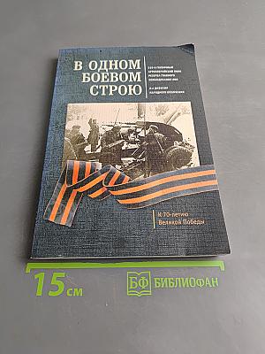 В одном боевом строю