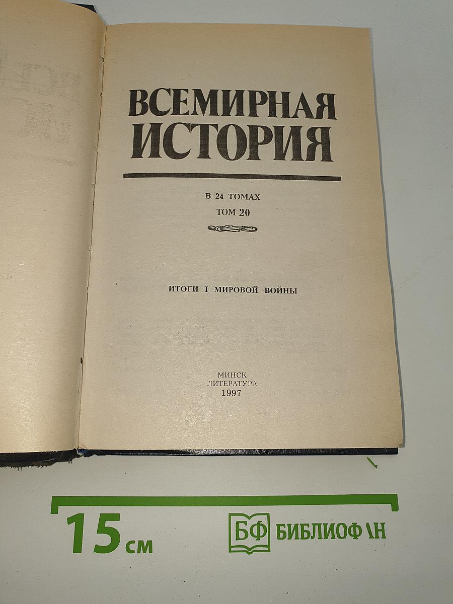Всемирная история. Том 20: Итоги I мировой войны