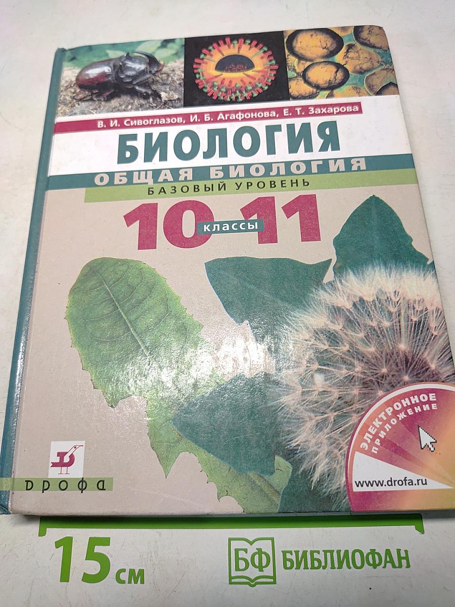Биология. Общая биология. Базовый уровень. 10-11 классы