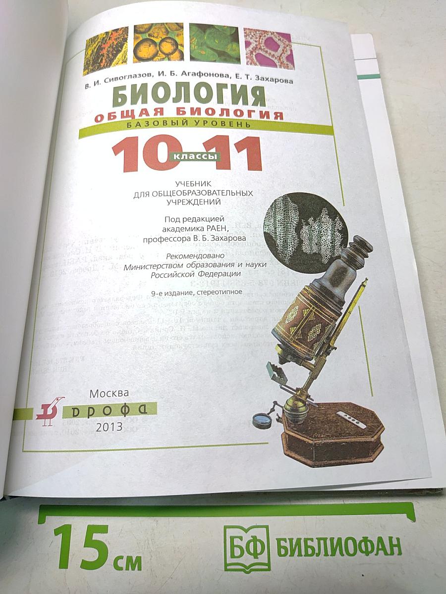 Биология. Общая биология. Базовый уровень. 10-11 классы
