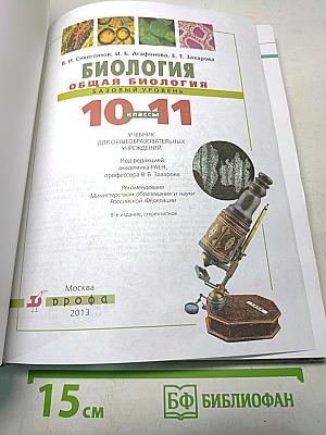 Биология. Общая биология. Базовый уровень. 10-11 классы