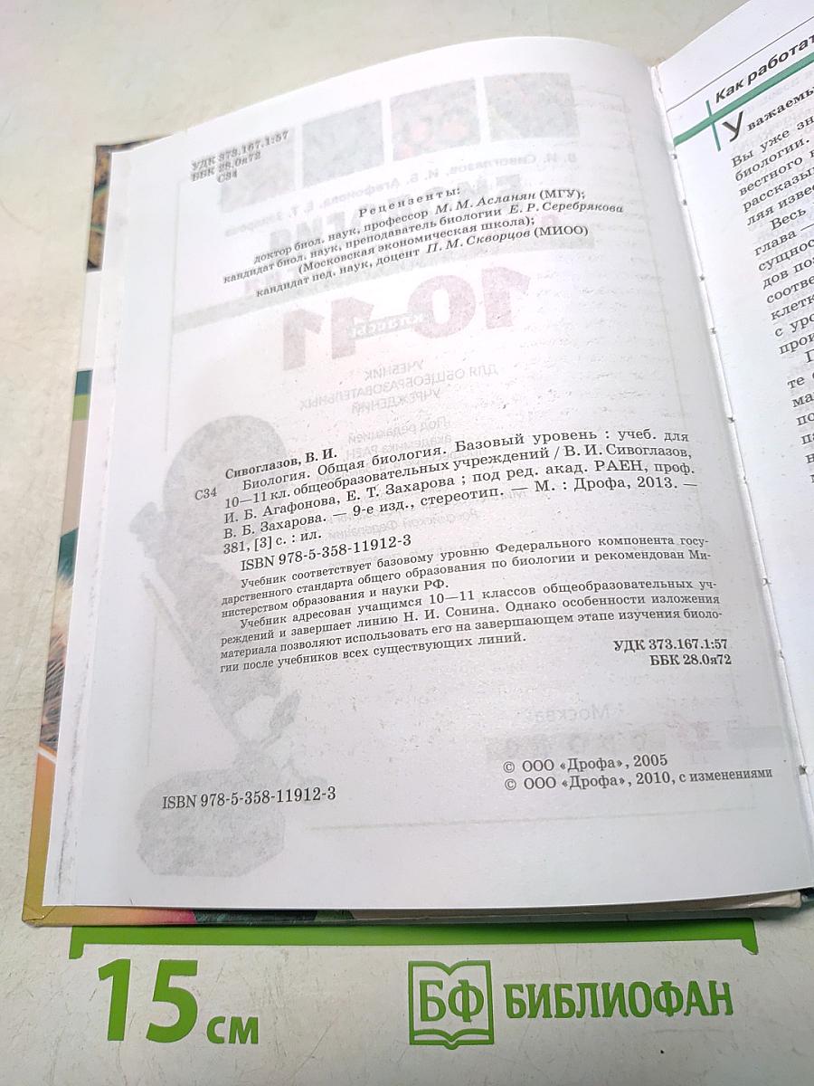 Биология. Общая биология. Базовый уровень. 10-11 классы