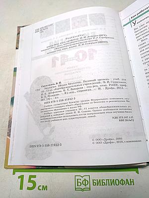 Биология. Общая биология. Базовый уровень. 10-11 классы