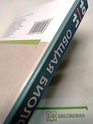 Биология. Общая биология. Базовый уровень. 10-11 классы
