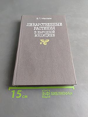 Лекарственные растения в народной медицине