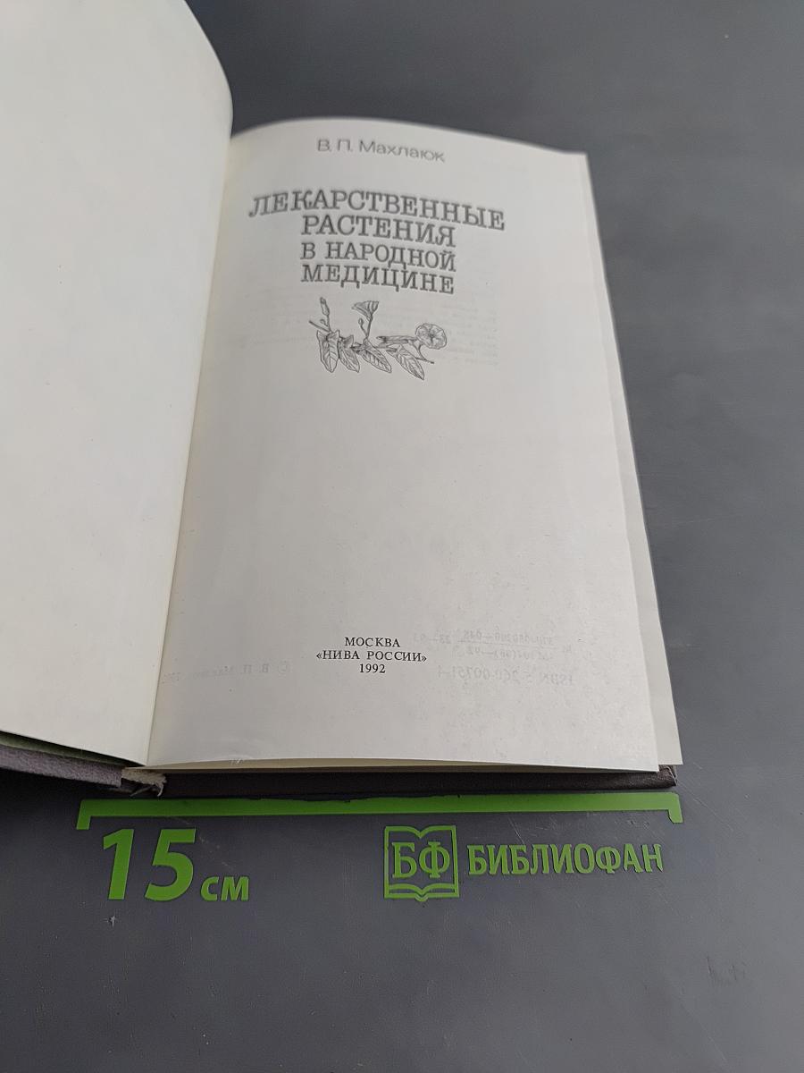 Лекарственные растения в народной медицине