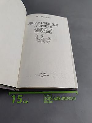 Лекарственные растения в народной медицине