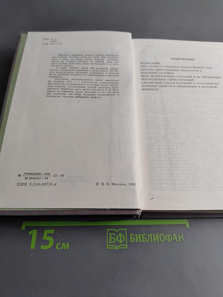 Лекарственные растения в народной медицине