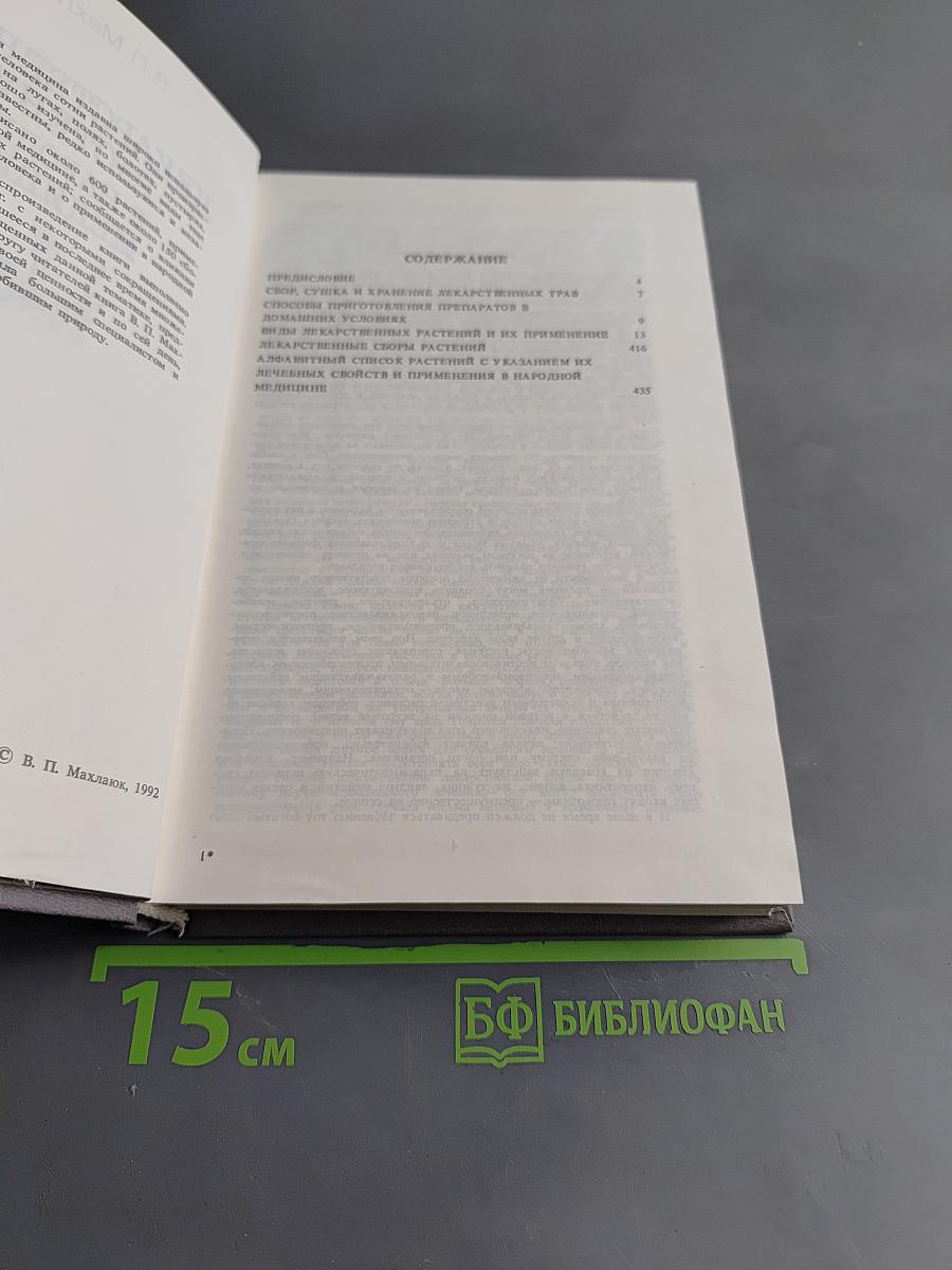 Лекарственные растения в народной медицине