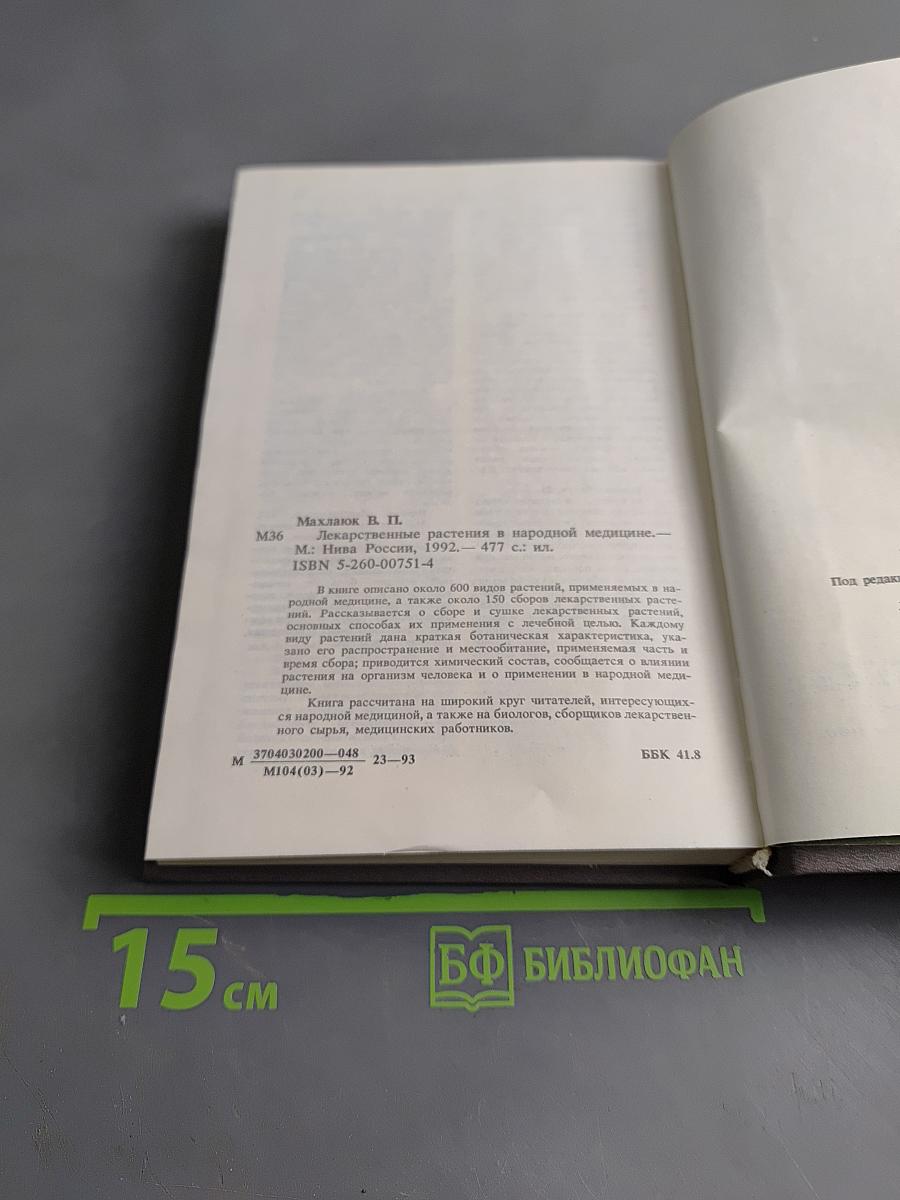 Лекарственные растения в народной медицине