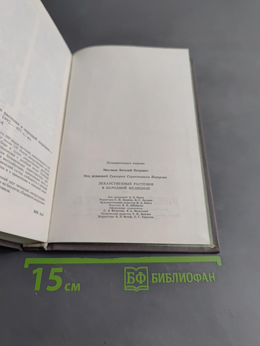 Лекарственные растения в народной медицине