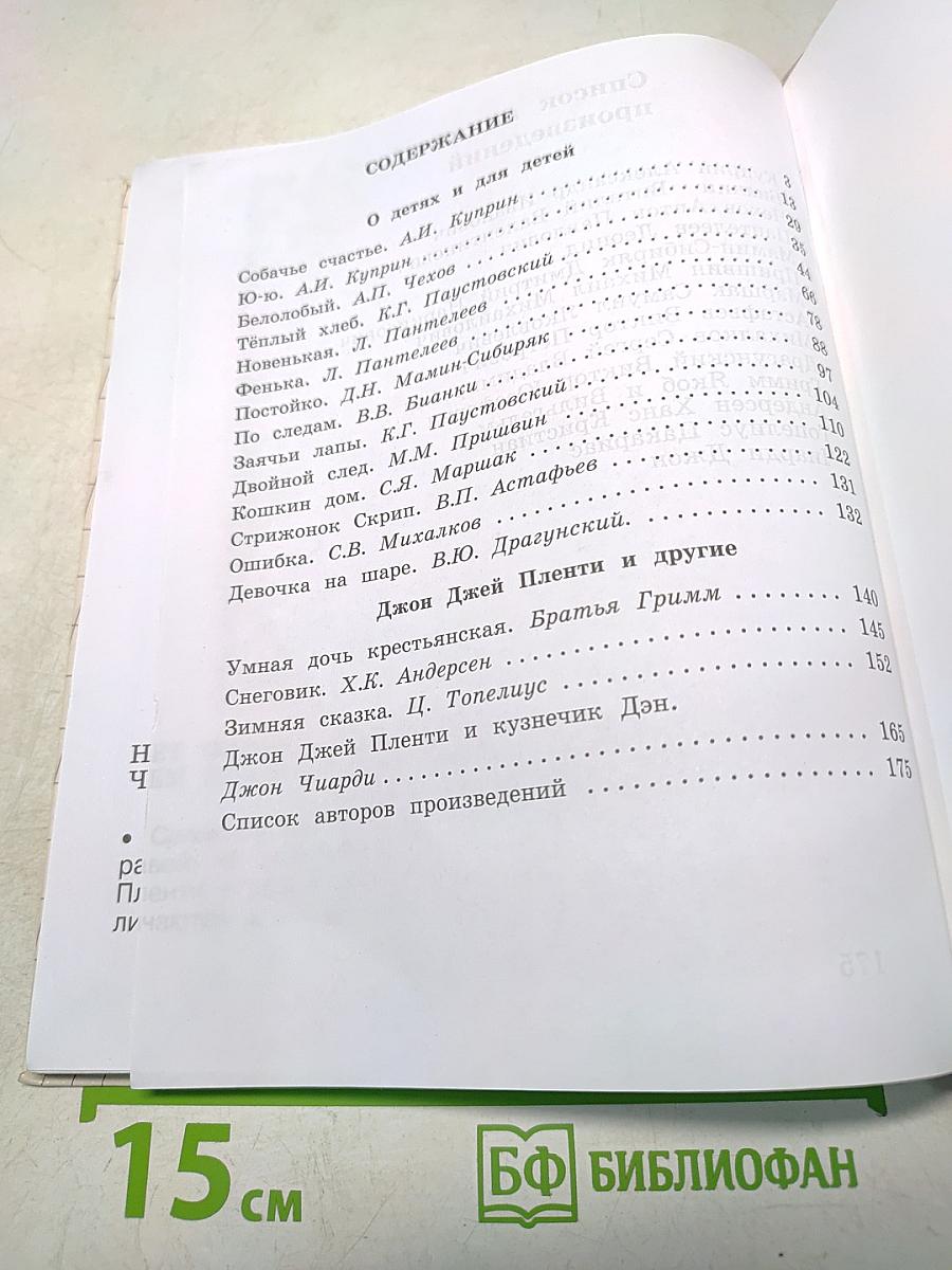 Литературное чтение. Учебная хрестоматия. 3 класс. Часть вторая