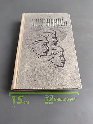 Ополченцы