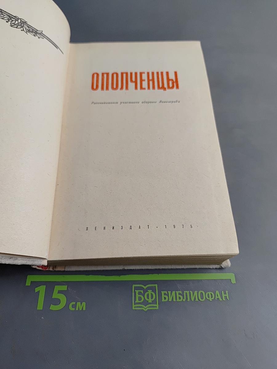 Ополченцы