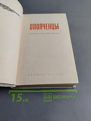 Ополченцы