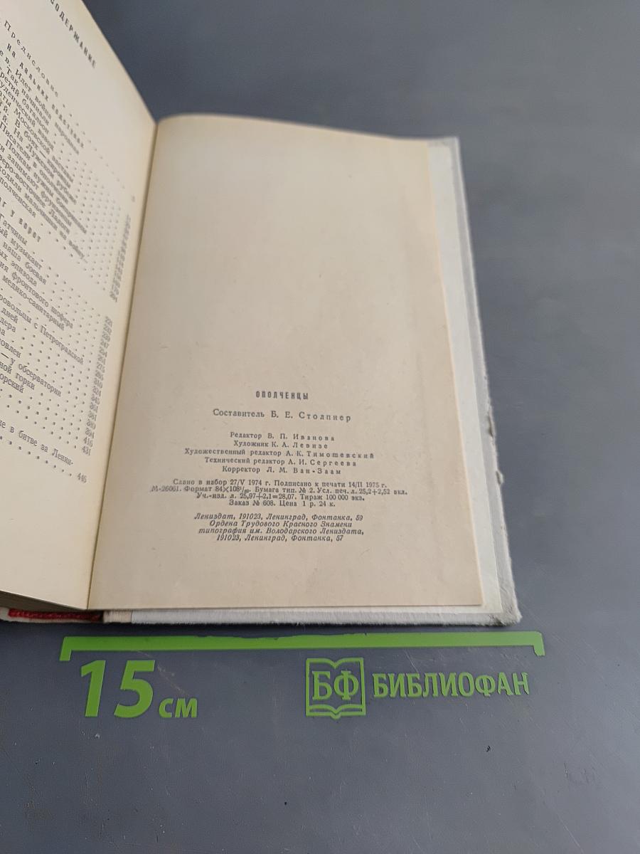 Ополченцы