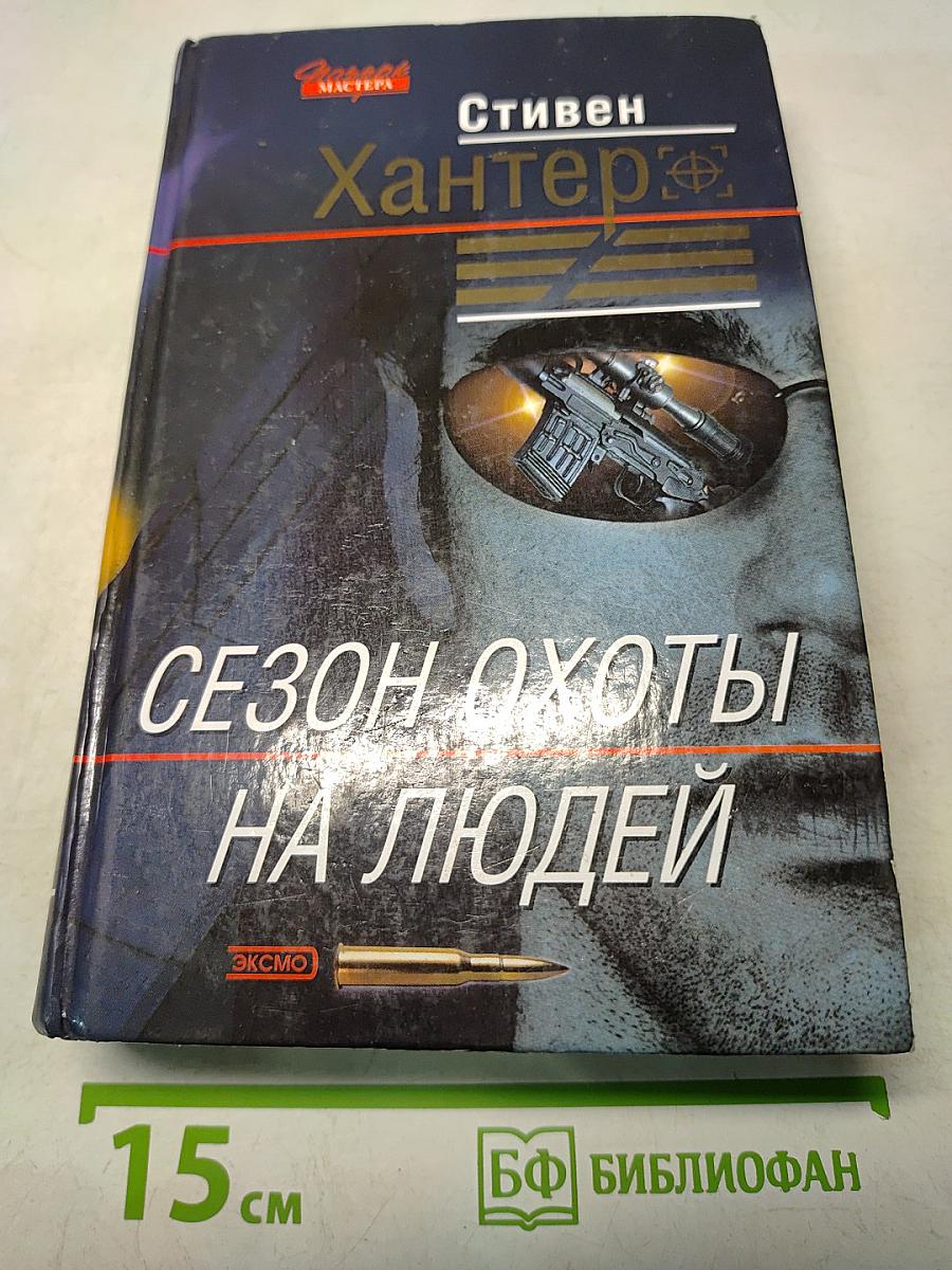 Сезон охоты на людей