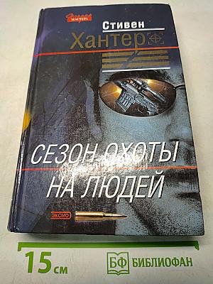Сезон охоты на людей