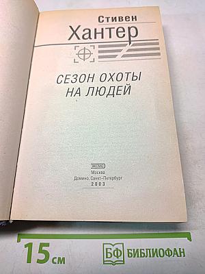 Сезон охоты на людей