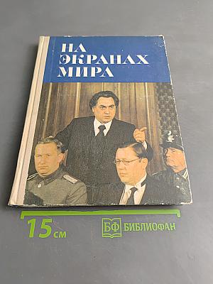 На экранах мира (Вып. 5)