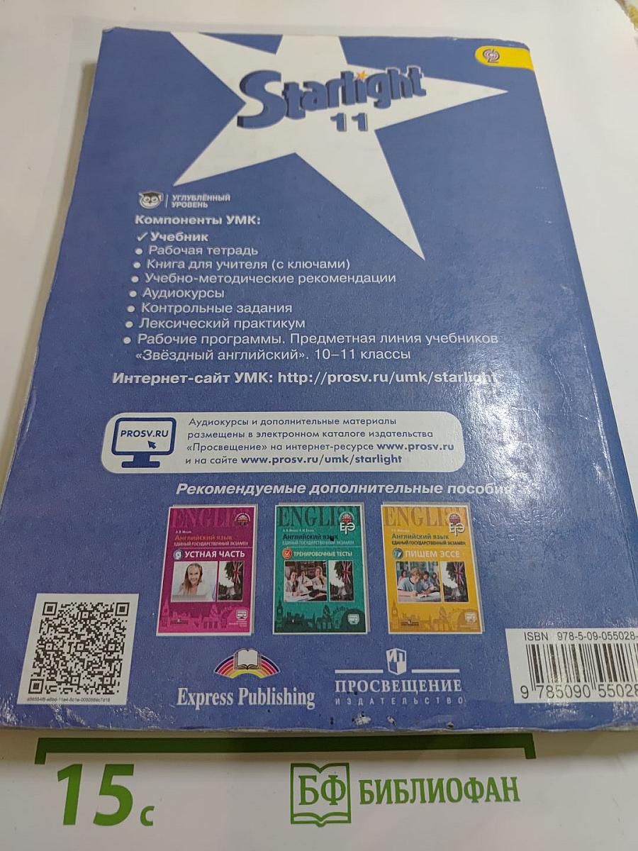 Звездный английский. Английский язык. 11 класс. Углубленный уровень. Student's Book
