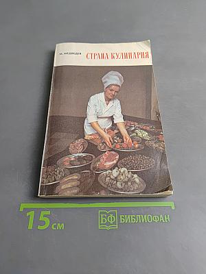 Страна кулинария