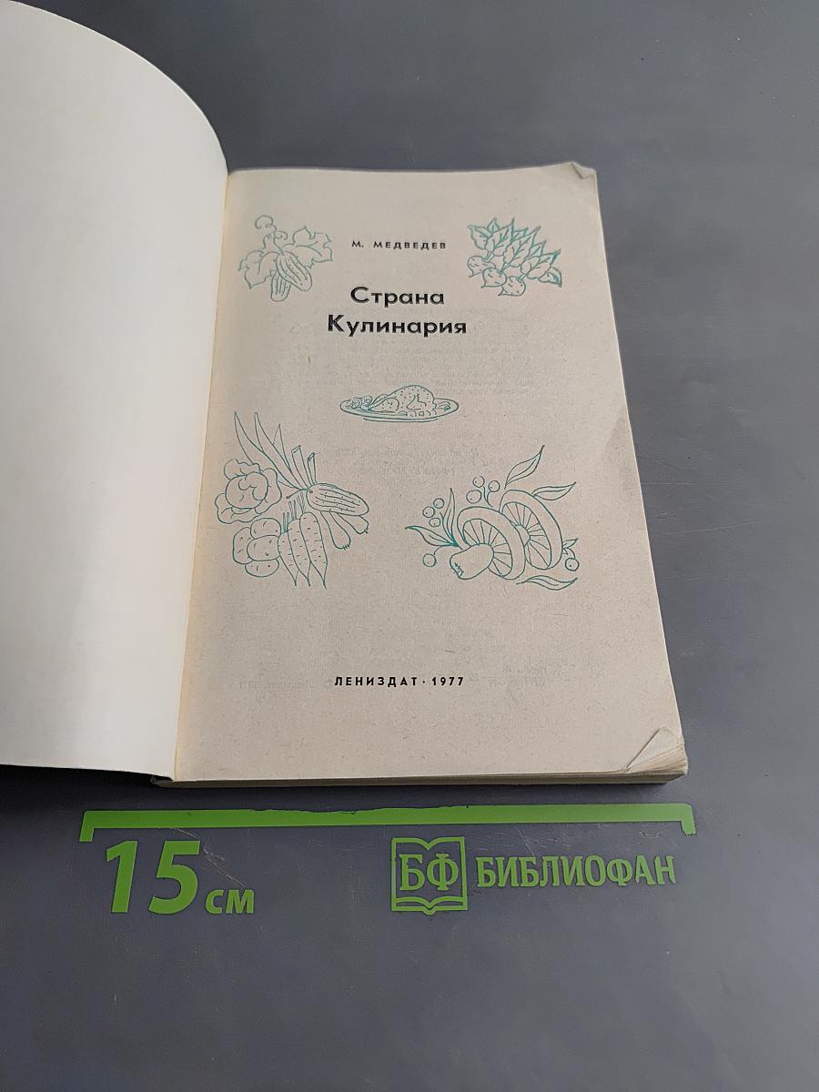 Страна кулинария