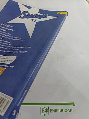 Звездный английский. Английский язык. 11 класс. Углубленный уровень. Student's Book