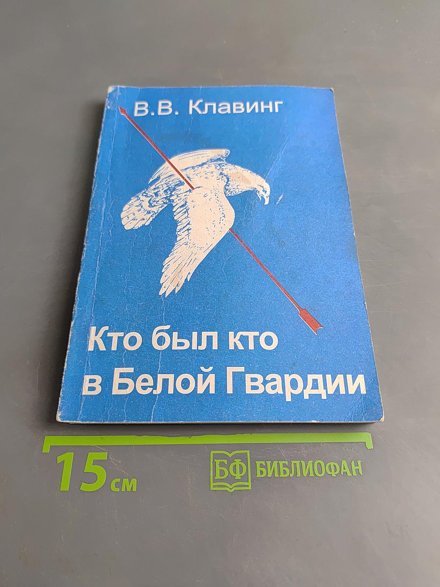 Кто был кто в Белой гвардии и военной контрреволюции (1917-1923 гг.)