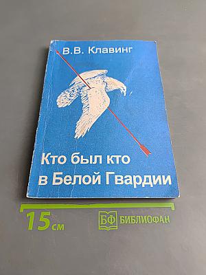 Кто был кто в Белой гвардии и военной контрреволюции (1917-1923 гг.)