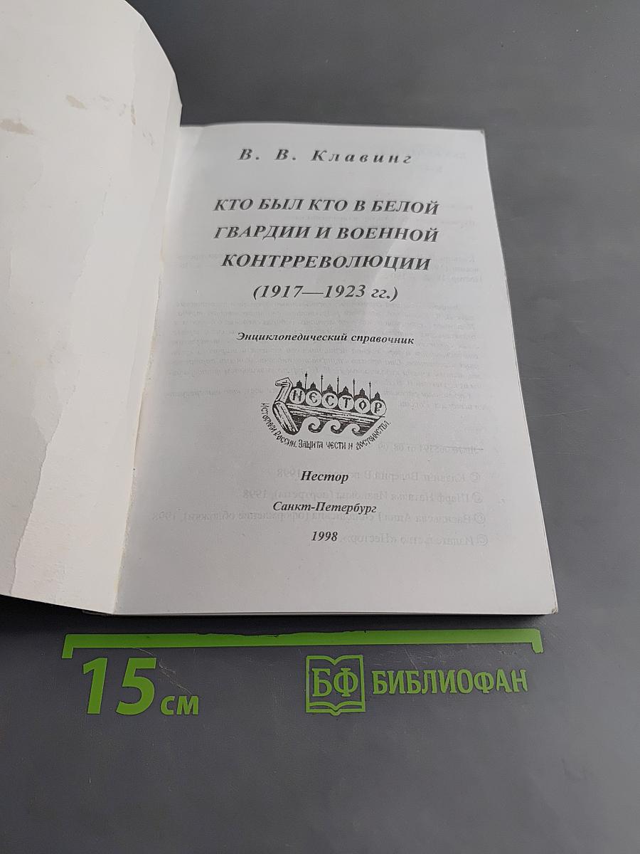 Кто был кто в Белой гвардии и военной контрреволюции (1917-1923 гг.)