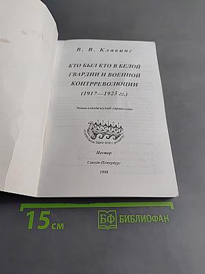 Кто был кто в Белой гвардии и военной контрреволюции (1917-1923 гг.)