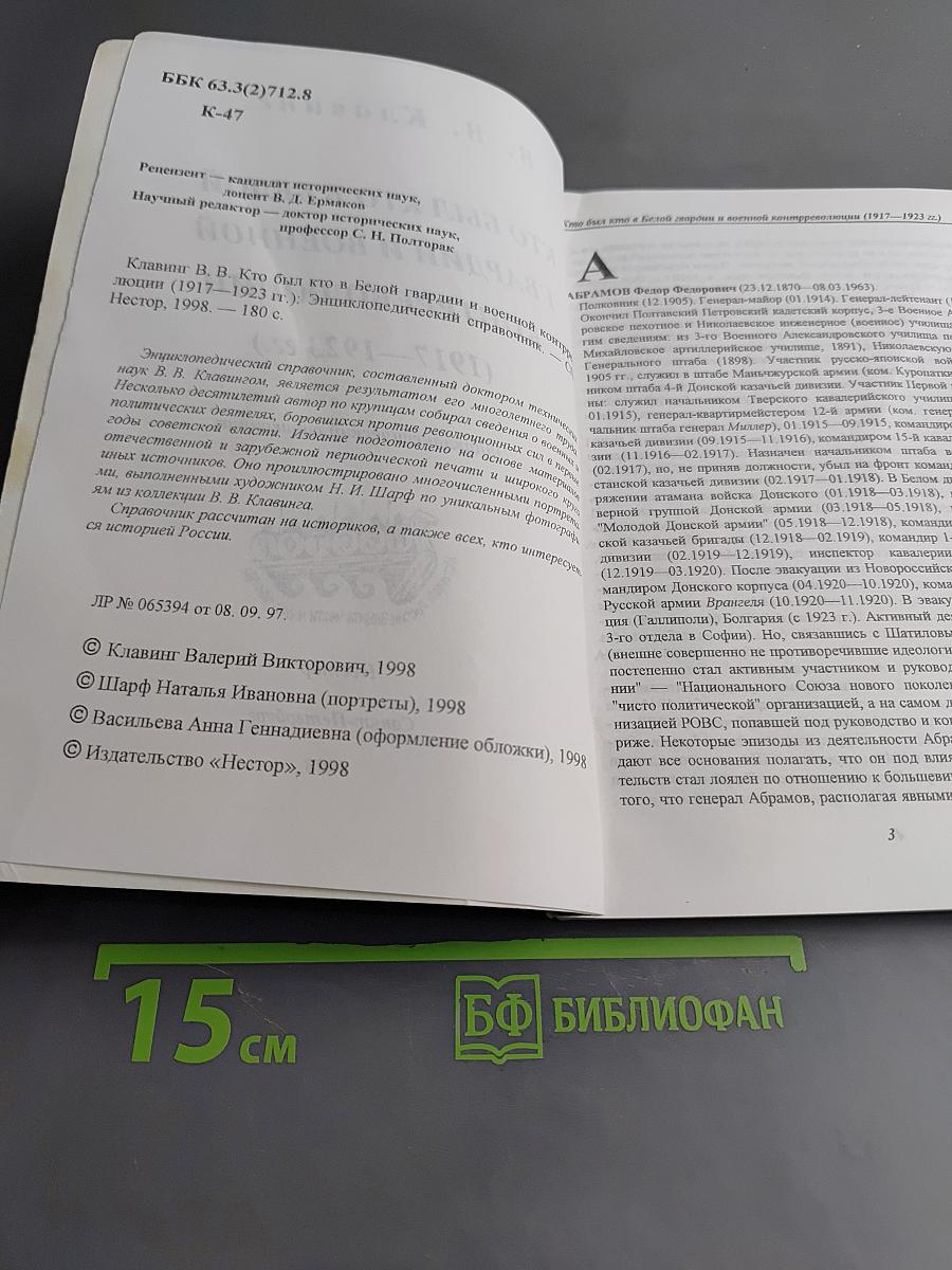 Кто был кто в Белой гвардии и военной контрреволюции (1917-1923 гг.)