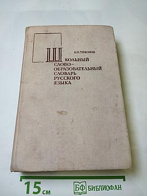 Школьный словообразовательный словарь русского языка