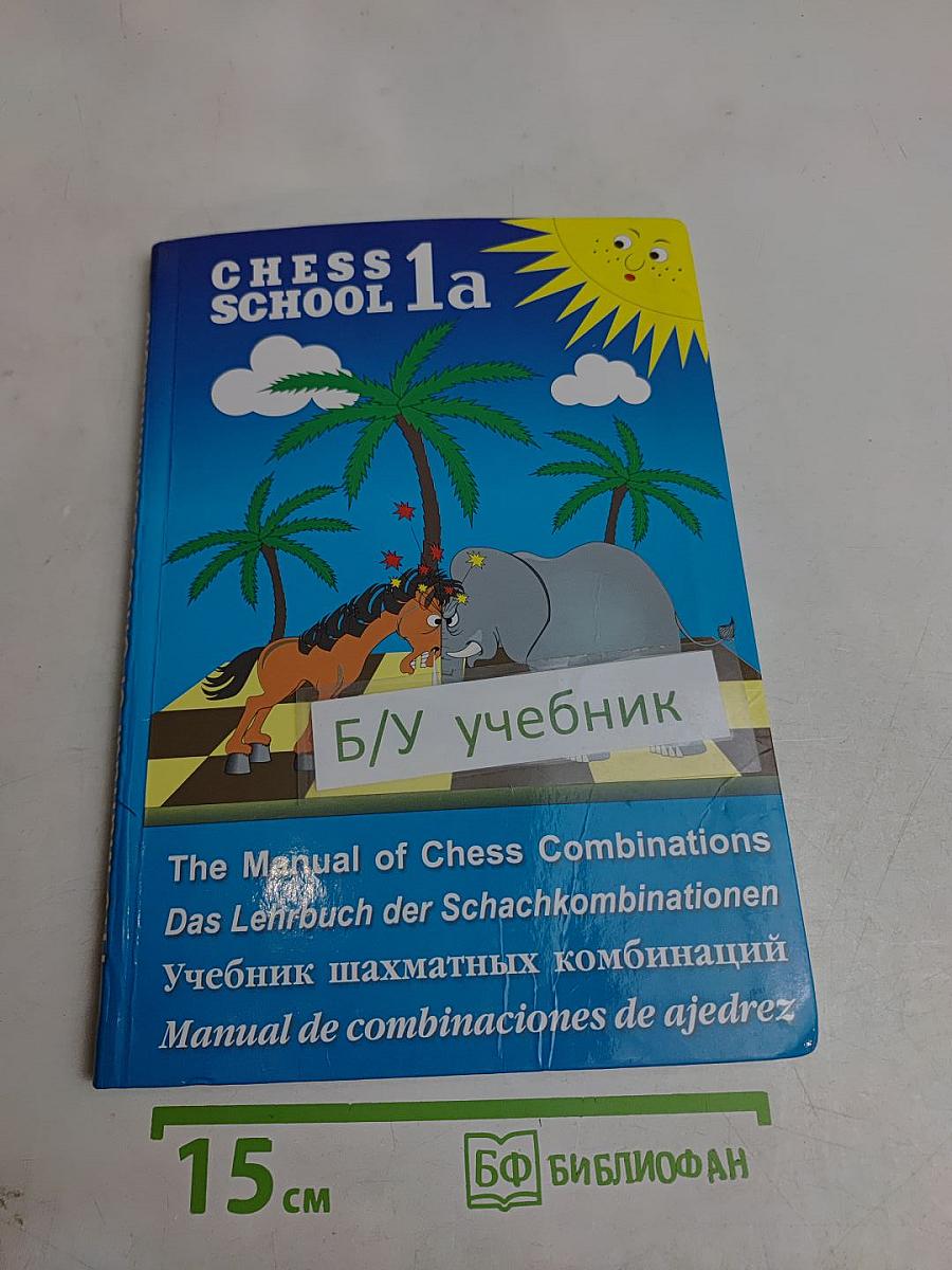 Chess School 1a. The Manual of Chess Combinations