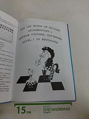 Chess School 1a. The Manual of Chess Combinations