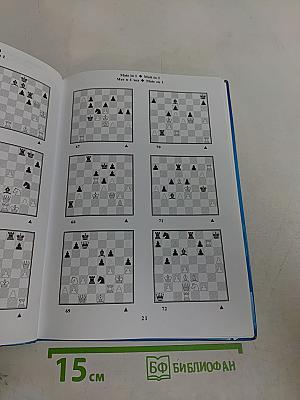 Chess School 1a. The Manual of Chess Combinations