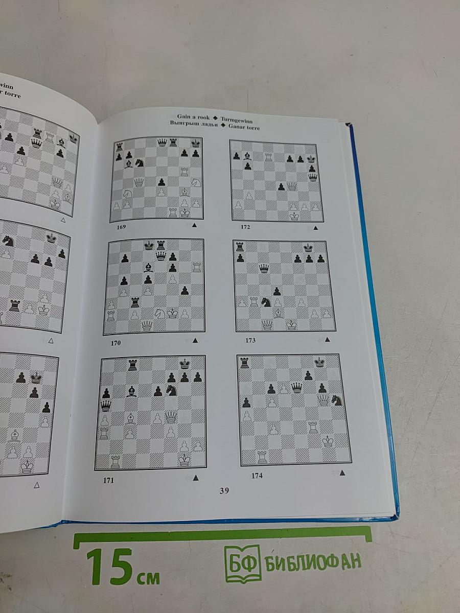 Chess School 1a. The Manual of Chess Combinations