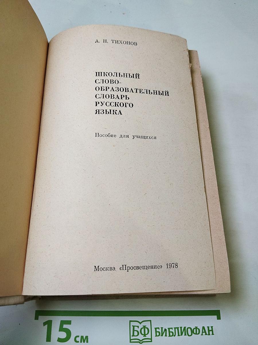 Школьный словообразовательный словарь русского языка