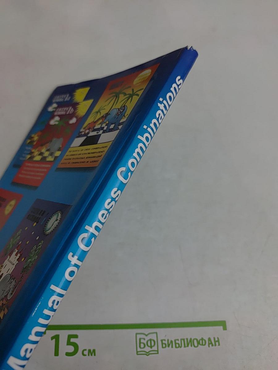 Chess School 1a. The Manual of Chess Combinations