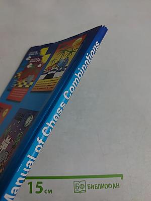 Chess School 1a. The Manual of Chess Combinations