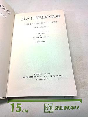 Собрание сочинений. Том седьмой. Критика и публицистика 1841-1866
