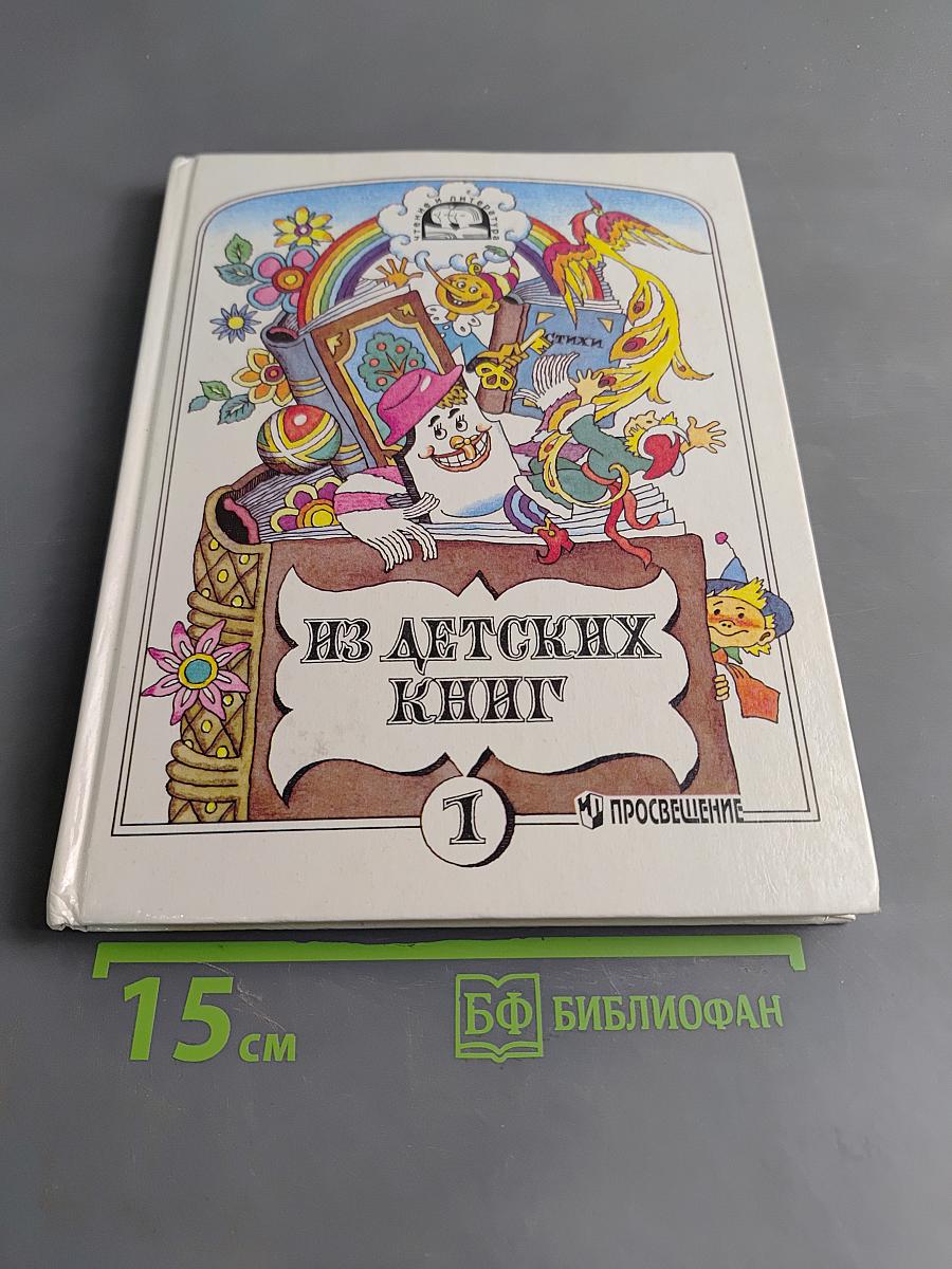 Из детских книг. Учебник-хрестоматия для 2 класса четырехлетней начальной школы. В двух частях. Часть 1