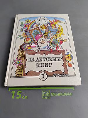 Из детских книг. Учебник-хрестоматия для 2 класса четырехлетней начальной школы. В двух частях. Часть 1