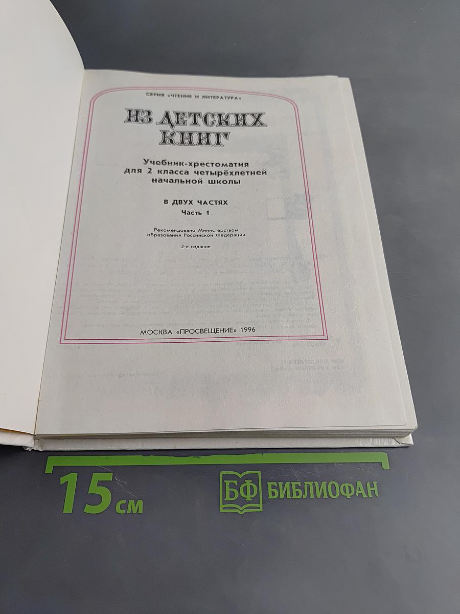 Из детских книг. Учебник-хрестоматия для 2 класса четырехлетней начальной школы. В двух частях. Часть 1