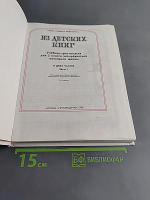 Из детских книг. Учебник-хрестоматия для 2 класса четырехлетней начальной школы. В двух частях. Часть 1