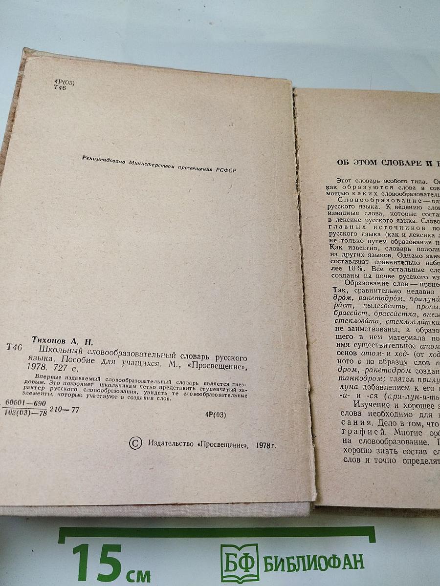 Школьный словообразовательный словарь русского языка