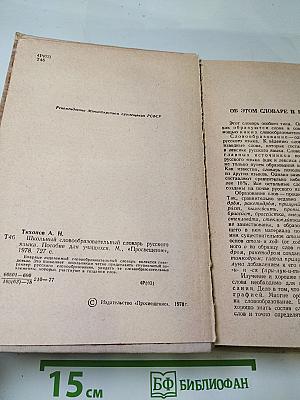 Школьный словообразовательный словарь русского языка