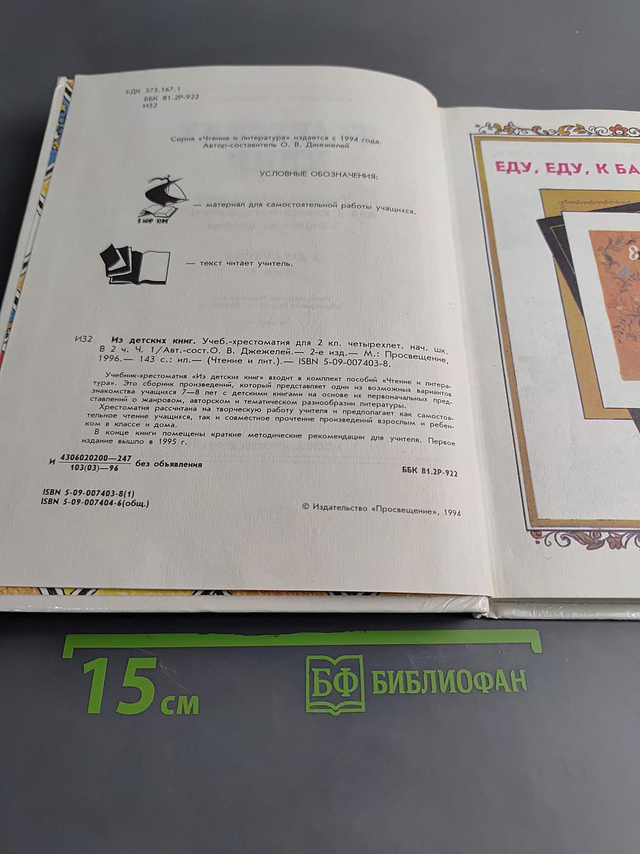 Из детских книг. Учебник-хрестоматия для 2 класса четырехлетней начальной школы. В двух частях. Часть 1
