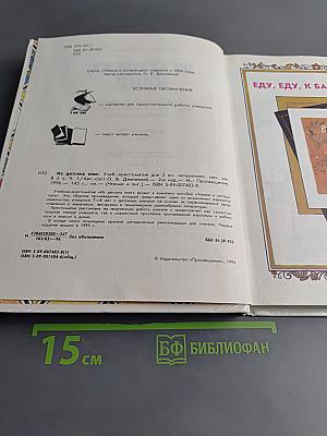 Из детских книг. Учебник-хрестоматия для 2 класса четырехлетней начальной школы. В двух частях. Часть 1